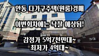 안동경매 최저가 4억 원대! 안동 옥동 원룸 경매 분석 2024타경 100377