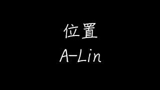 A-Lin - 位置 (动态歌词)