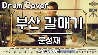 [부산갈매기]문성재-드럼(연주,악보,드럼커버,Drum Cover,듣기);AbcDRUM