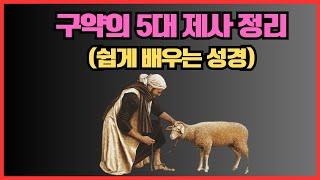 구약의 5대제사 핵심정리  |  구약 제사  |  번제,소제,화목제,속죄제,속건제 |  레위기 제사