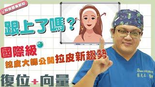 悚！拉皮手術後竟僵面像小丑？　拉皮大師點出「兩大關鍵」原因　國際級解剖學手術示範教學醫師果然不一樣！科普醫美新知-211-20210501