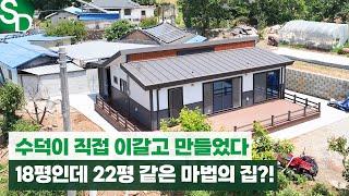 수덕이 직접, 이갈고 만든 22평인듯, 18평 마법의 집 소개합니다!