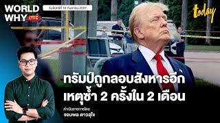 ‘ทรัมป์’ ยืนยันปลอดภัยและสบายดี หลังถูกลอบสังหารรอบสอง มือปืนซุ่มยิงตอนตีกอล์ฟ | WORLD WHY LIVE