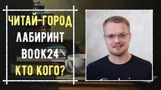 ЧИТАЙ-ГОРОД VS ЛАБИРИНТ VS BOOK24