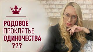 Почему в нашем роду все женщины одиноки