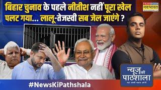 News Ki Pathshala | Sushant Sinha: ED ऑफिस में Lalu Yadav के साथ आज ऐसा क्या हुआ ? | Bihar Politics