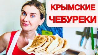 Настоящие КРЫМСКИЕ ЧЕБУРЕКИ!  Рецепт крымской татарки! Хрустящее тесто!  Yaltafamily Vlog из кухни