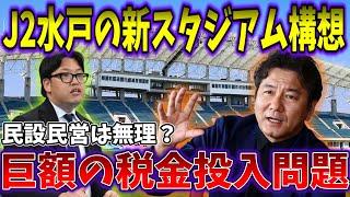 【ゆっくり解説】J2水戸の新スタジアム構想…巨額の税金投入問題