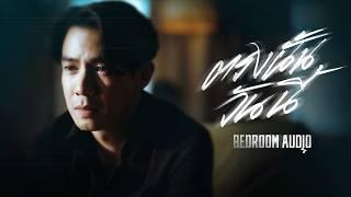 Bedroom Audio - ตรงนั้นวันนี้ [Official Music Video]