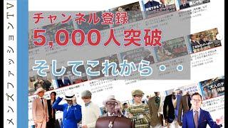 祝　メンズファッションTV チャンネル登録5000人！そしてこれから