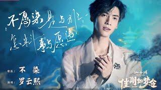 081024 罗云熙《不染》梦回润玉 七夕仙侠夜 Luo Yunxi sings Unsullied, Runyu is back!