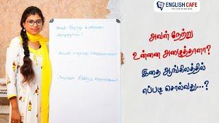 அவள் நேற்று உன்னை அழைத்தாளா இதை ஆங்கிலத்தில் எப்படி சொல்வது? | English Cafe Tamil  #onlineenglish