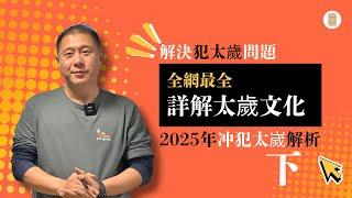 （下）全网最全：详解太岁文化、2025年冲犯太岁攻略，解决犯太岁方案