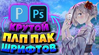 КРУТОЙ PLP ПАК ШРИФТОВ для PIXELLAB / COOL PLP FONT PACK for PIXELLAB