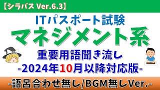 【語呂合わせ無/BGM無】ITパスポート マネジメント系用語 聞き流し【シラバス Ver.6.3/2024年10月適用】#itパスポート #ゆっくり #マネジメント #聞き流し #垂れ流し