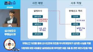 [권익it슈] 국민권익위원회 심사보호국 부패심사과 업무소개