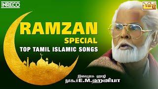 Ramzan Special - Top Tamil  Islamic Songs | Nagore EM Hanifa,AR Sheik Mohd | EID – RAMADAN – RAMALAN