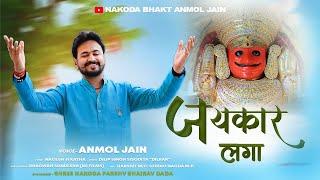 Jaykar Laga || जयकार लगा || Nakoda Parshv Bhairav Stavan || Jain Bhajan ||@NakodaBhaktAnmolJain