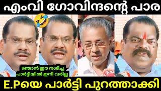 അങ്ങനെ E P പോയി| E P Jayarajan | Pinarayi Vijayan | Troll Video Malayalam Comedy | Global Trolls