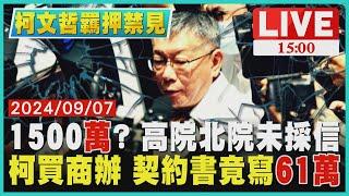 1500"萬"? 高院北院未採信　柯買商辦 契約書竟寫"61萬"LIVE｜1500 柯文哲收押禁見｜TVBS新聞