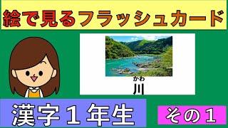 【絵で見る漢字(その1)】 小学１年生漢字