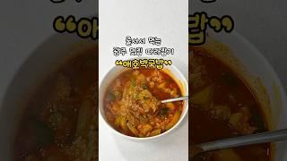 광주에서 줄 서서 먹는다는 #애호박국밥 레시피