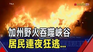 加州野火狂燒1天燒掉42座大安森林公園!居民連夜逃離...大學生暗夜躲圖書館避難｜非凡財經新聞｜20241211