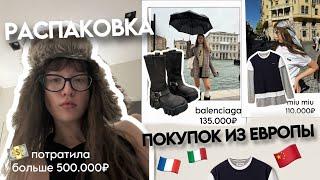 распаковка обновок из Европы // ПОТРАТИЛА больше 500.000₽