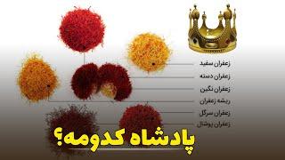 فروش زعفران دخترپیچ فله و کیلویی امسالی و برداشت قاینات Sale of bunch saffron in bulk and kilos