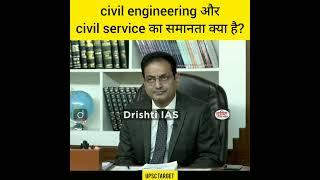 civil engineering और civil service का समानता क्या है?Drishti ias Dr divyakriti sir#shorts#ytstudio