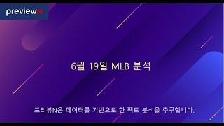 스포츠 분석 : 6월 19일 MLB 분석 by 프리뷰N