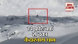 देखिए बर्फ से ढके Kedarnath Dham की Exclusive Video