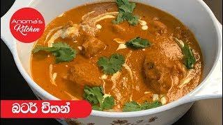 බටර් චිකන් - Episode 374 - Butter Chicken