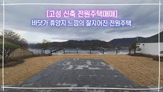 [고성전원주택매매] 바닷가 휴양지느낌의 잘지어진 신축 전원주택매매 ,고성군 동해면 외산리