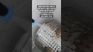 [부산/양산/김해] 통돌이세탁기 분해청소의 필요성