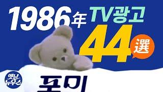 1986년에 방영되었던 주옥같은 TV광고 44선  44 of the Best Korean TV Commercials aired in 1986 [음질 화질 보정]