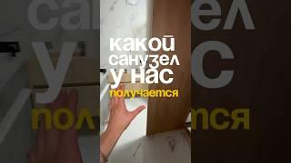 САНУЗЕЛ НА ОДНОМ ИЗ НАШИХ ОБЪЕКТОВ #дизайнинтерьера #ремонт
