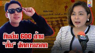 "เล็ก" แฉเกลี้ยงใครคือจอมบงการ เหลี่ยม "ทนายตั้ม" ผู้จัดการมรดกฟาด 600 ล้าน | ลุยชนข่าว | 25 พ.ย. 67