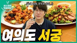 [sub] 성시경의 먹을텐데 l 여의도 서궁