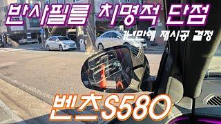 반사썬팅 1년만에 교체한 이유 벤츠S580