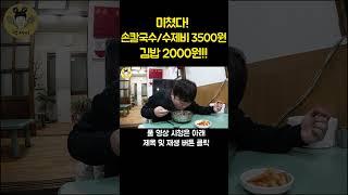 미쳤다! 손칼국수/수제비 3500원,김밥 2000원!! #shorts