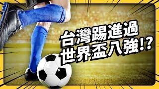 Football in Taiwan: From 'magic feet' to 'the football desert'