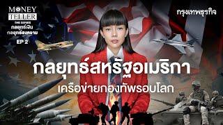 กลยุทธ์สหรัฐอเมริกา เครือข่ายกองทัพรอบโลก  | MoneyTeller the Series