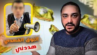 فتح الدفاتر القديمة وفضائح للبوق القسدي سمير متيني وابتزازه لي