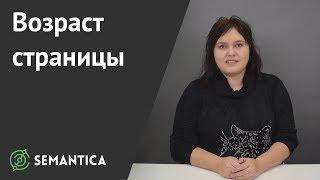 Возраст страницы сайта: как он влияет на продвижение | SEMANTICA