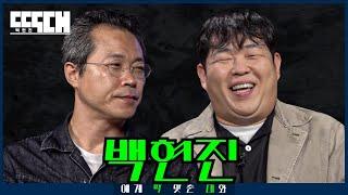 무빙 빌런 vs 설빙 오픈런! 서로 명명백백히 도발하는 토크쇼 | 딱대 EP19 백현진