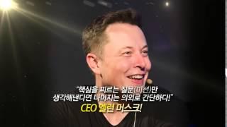 앨런머스크의 가치있는 상상 북트레일러