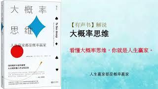 【概率学有声书】《大概率思维》看懂大概率思维，你就是人生赢家 - 书籍解說