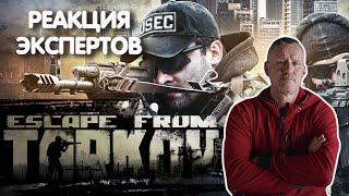 ВЕТЕРАН SAS СМОТРИТ ТАКТИЧЕСКИЕ ШУТЕРЫ | Реакция экспертов