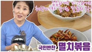 EP15-칼슘대왕 멸치볶음) 때로는 파삭하게! 때로는 촉촉하게~ 취향대로 즐기는 멸치볶음 비법!